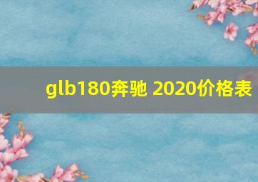 glb180奔驰 2020价格表